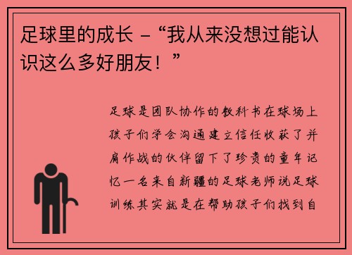 足球里的成长 - “我从来没想过能认识这么多好朋友！”